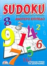 Sudoku: Ανώτερο επίπεδο