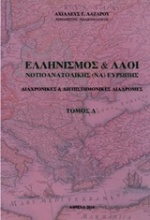 Ελληνισμός και λαοί νοτιοανατολικής Ευρώπης