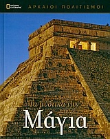 Τα μυστικά των Μάγια