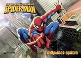 Spiderman: Ο άνθρωπος-αράχνη!