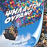 Disney: Ψηλά στον ουρανό