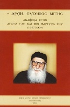 Αρχιμ. Ευσέβιος Βίττης: Αναφορά στον αγώνα του και την μαρτυρία του (1927-2009)