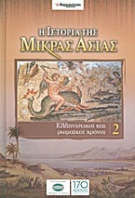 Η ιστορία της Μικράς Ασίας: Ελληνιστικοί και ρωμαϊκοί χρόνοι