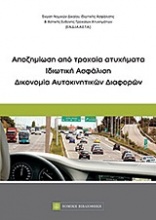 Αποζημίωση από τροχαία ατυχήματα: Ιδιωτική ασφάλιση: Δικονομία αυτοκινητικών διαφορών