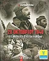 28 Οκτωβρίου 1940: Η Ελλάδα στη δίνη του πολέμου