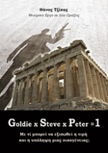 Goldie x Steve x Peter = 1