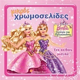 Barbie - Σχολείο για πριγκίπισσες: Ένα απίθανο μυστικό