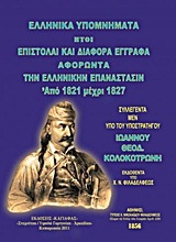 Ελληνικά υπομνήματα, ήτοι επιστολαί και διάφορα έγγραφα αφορώντα την Ελληνικήν Επανάστασιν από 1821 μέχρι 1827