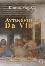 Αντικώδικας Da Vinci