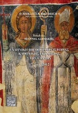 Ελληνική βιβλιογραφία ιστορίας καθολικής εκκλησίας στην Ελλάδα 17οςαι.-2010