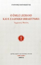 Ο Émile Legrand και η ελληνική βιβλιογραφία