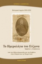 Πολεμικό αρχείο 1919-1921, Το ημερολόγιο του Εύζωνα