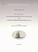 Η Μάνη στα αρχεία της Βενετίας (1570 - 1572 και 1692 - 1699) και ο ιππότης Λιμπέριος Γερακάρης (1689 - 1711)