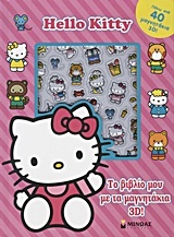 Hello Kitty: Το βιβλίο μου με τα μαγνητάκια 3D!