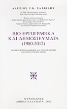 Βιο-εργογραφικά και δημοσιεύματα (1980-2012)