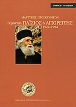 Γέροντας Παΐσιος ο Αγιορείτης 1924-1994