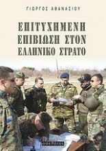 Επιτυχημένη επιβίωση στον ελληνικό στρατό