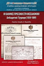 Οι Έλληνες πρόξενοι στη Θεσσαλονίκη