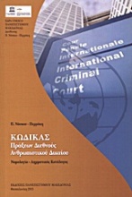 Κώδικας πράξεων διεθνούς ανθρωπιστικού δικαίου