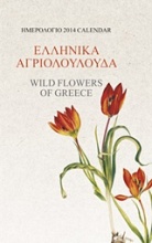 Ημερολόγιο 2014: Ελληνικά αγριολούλουδα
