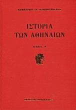 Ιστορία των Αθηναίων