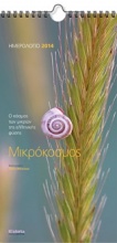 Μικρόκοσμος: Ο κόσμος των μικρών, της ελληνικής φύσης: Ημερολόγιο 2014
