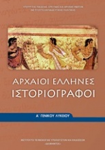 Αρχαίοι Έλληνες ιστοριογράφοι Α΄ γενικού λυκείου