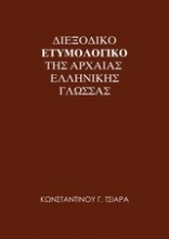 Διεξοδικό ετυμολογικό της αρχαίας ελληνικής γλώσσας