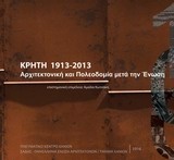 Κρήτη 1913-2013: Αρχιτεκτονική και πολεοδομία μετά την Ένωση