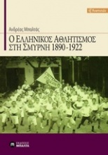 Ο ελληνικός αθλητισμός στη Σμύρνη 1890-1922