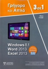 3 σε 1 Windows 8.1, Word 2013, Excel 2013