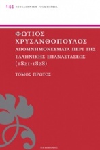 Απομνημονεύματα περί της Ελληνικής Επαναστάσεως