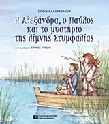 Η Αλεξάνδρα, ο Παύλος και το μυστήριο της λίμνης Στυμφαλίας
