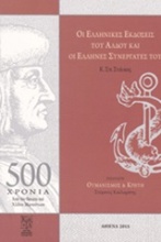 Οι ελληνικές εκδόσεις του Άλδου και οι Έλληνες συνεργάτες του (π. 1494-1515)