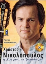 Χρήστος Νικολόπουλος, Η ζωή μου... τα τραγούδια μου