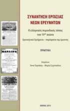 Συνάντηση εργασίας νέων ερευνητών: Ο ελληνικός περιοδικός Τύπος του 19ου αιώνα
