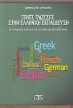 Ξένες γλώσσες στην ελληνική εκπαίδευση