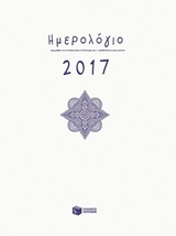 Ημερήσιο ημερολόγιο 2017