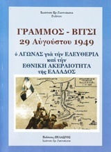 Γράμμος - Βίτσι 29 Αυγούστου 1949: Ο αγώνας για την ελευθερία και την ακεραιότητα της Ελλάδος