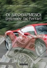 Οι διεφθαρμένοι αγαπούν τις Ferrari