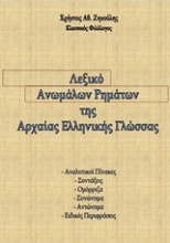 Λεξικό ανωμάλων ρημάτων της αρχαίας ελληνικής γλώσσας