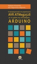 Ο προγραμματισμός του μικροελεγκτή AVR ATMega328 με τη χρήση της πλατφόρμας ARDUINO