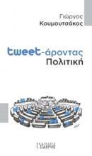 Tweet-άροντας πολιτική