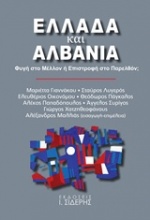 Ελλάδα και Αλβανία