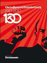 Οκτωβριανή Επανάσταση 1917-2017