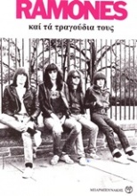 Ramones και τα τραγούδια τους