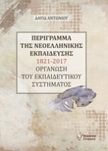 Περίγραμμα της νεοελληνικής εκπαίδεσης 1821-2017