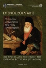 Ευγένιος Βούλγαρης, ο homo universalis του νέου ελληνισμού