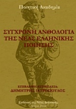 Σύγχρονη ανθολογία της νέας ελληνικής ποίησης