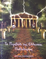 Το περιβόλι της ελληνικής μυθολογίας